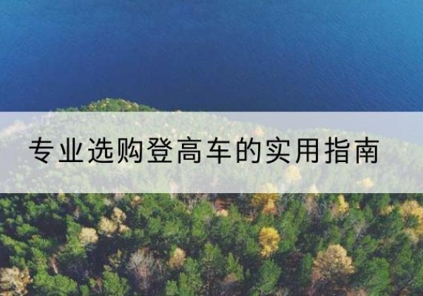 皇姑电动登高车厂家推荐-专业选购登高车的实用指南