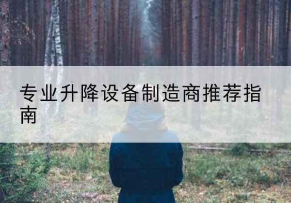 皇姑电动剪叉升降平台厂家-专业升降设备制造商推荐指南
