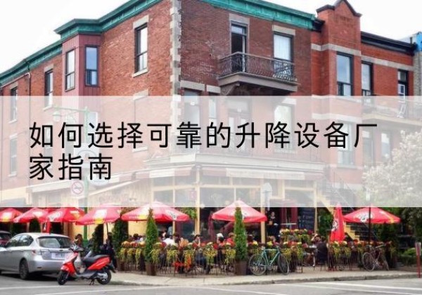 皇姑电动升降机厂家-如何选择可靠的升降设备厂家指南